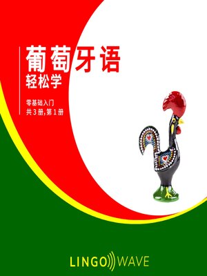 cover image of 葡萄牙语 轻松学--零基础入门--共 3 册，第 1 册